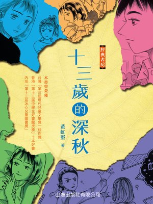cover image of 經典書房－十三歲的深秋